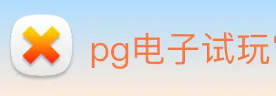 pg电子试玩官网 logo